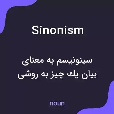 معنی sinonism به فارسی معنی sinonism به فارسی