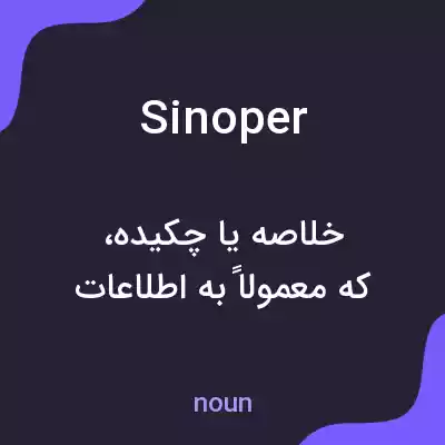معنی sinoper به فارسی معنی sinoper به فارسی