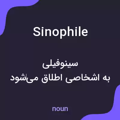 معنی sinophile به فارسی معنی sinophile به فارسی