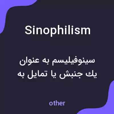 معنی sinophilism به فارسی معنی sinophilism به فارسی