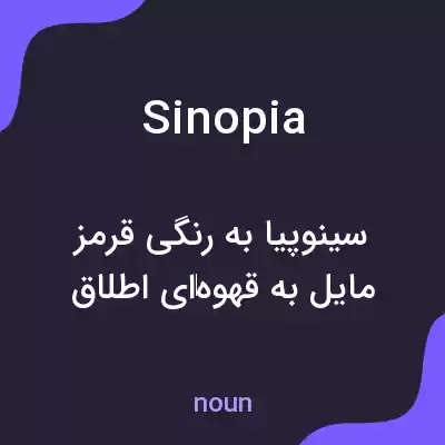 معنی sinopia به فارسی معنی sinopia به فارسی