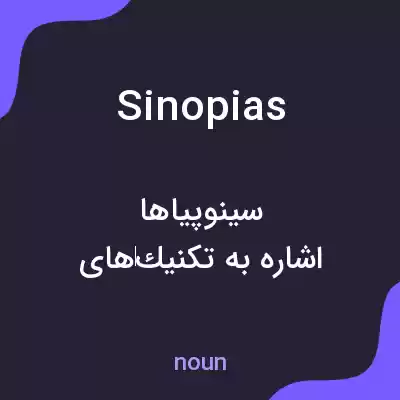 معنی sinopias به فارسی معنی sinopias به فارسی