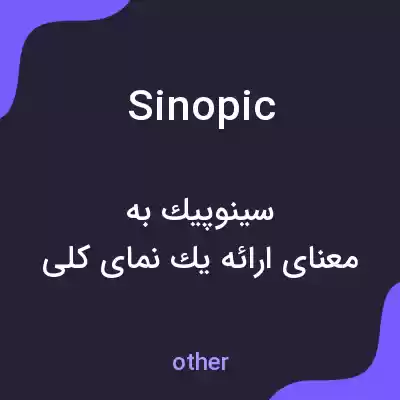 معنی sinopic به فارسی معنی sinopic به فارسی