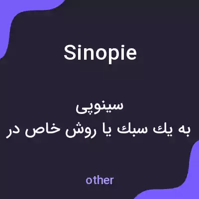 معنی sinopie به فارسی معنی sinopie به فارسی