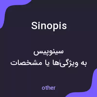 معنی sinopis به فارسی معنی sinopis به فارسی