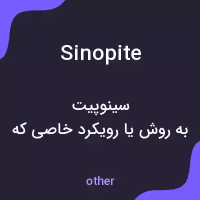 معنی sinopite به فارسی معنی sinopite به فارسی