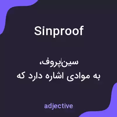 معنی sinproof به فارسی معنی sinproof به فارسی