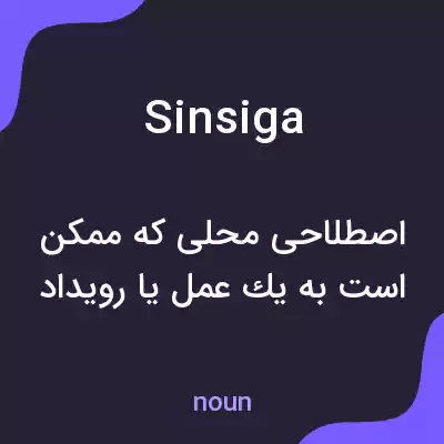 معنی sinsiga به فارسی معنی sinsiga به فارسی