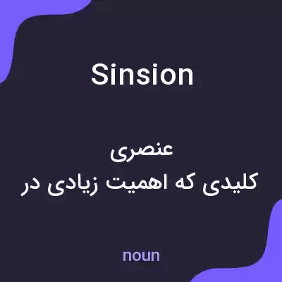 معنی sinsion به فارسی معنی sinsion به فارسی