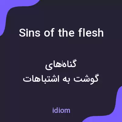 معنی sins of the flesh به فارسی معنی sins of the flesh به فارسی
