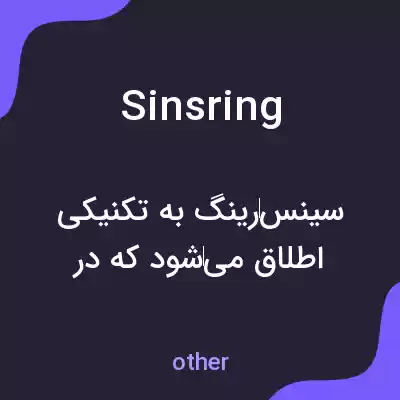 معنی sinsring به فارسی معنی sinsring به فارسی