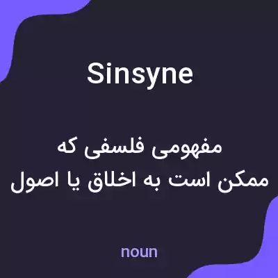 معنی sinsyne به فارسی معنی sinsyne به فارسی
