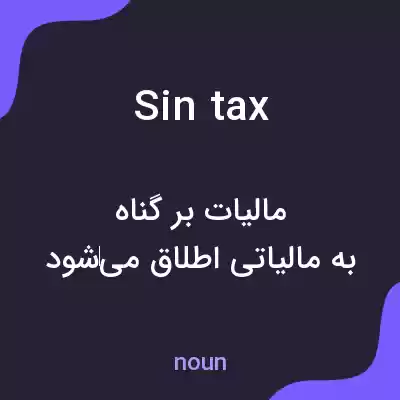 معنی sin tax به فارسی معنی sin tax به فارسی