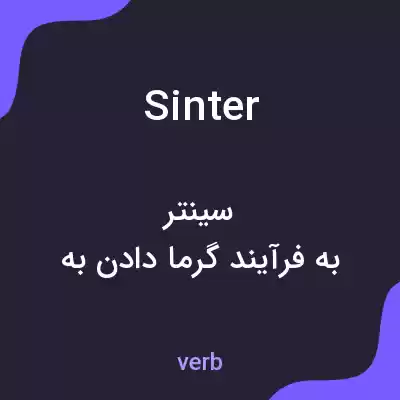 معنی sinter به فارسی معنی sinter به فارسی