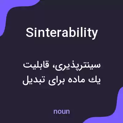 معنی sinterability به فارسی معنی sinterability به فارسی
