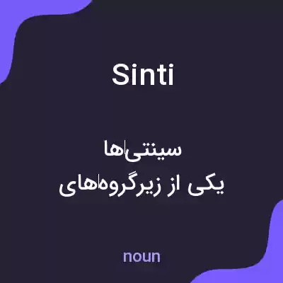 معنی sinti به فارسی معنی sinti به فارسی