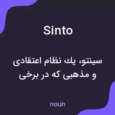 معنی sinto به فارسی معنی sinto به فارسی