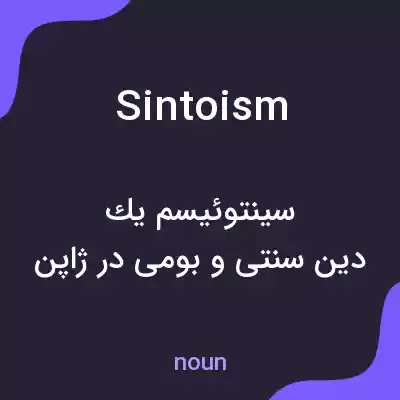 معنی sintoism به فارسی معنی sintoism به فارسی