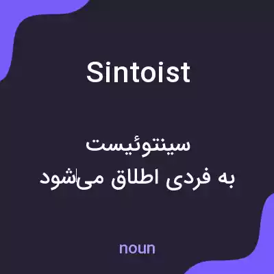 معنی sintoist به فارسی معنی sintoist به فارسی
