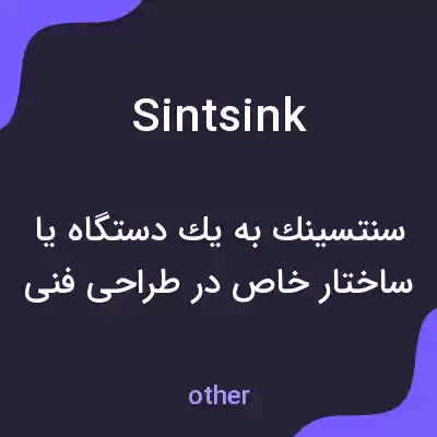 معنی sintsink به فارسی معنی sintsink به فارسی
