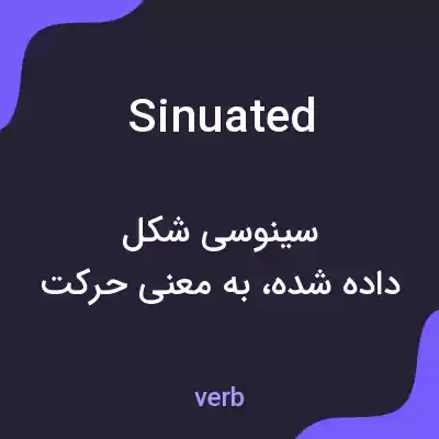 معنی sinuated به فارسی معنی sinuated به فارسی