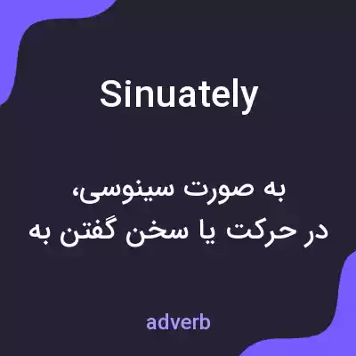 معنی sinuately به فارسی معنی sinuately به فارسی