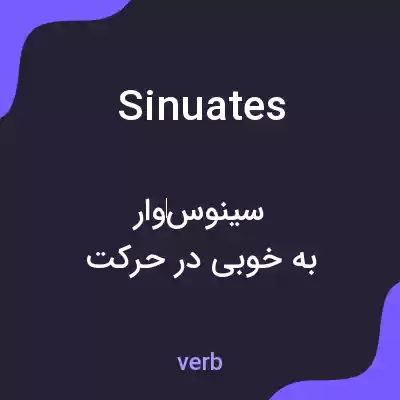 معنی sinuates به فارسی معنی sinuates به فارسی