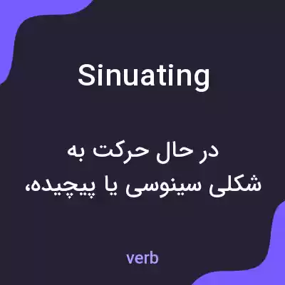 معنی sinuating به فارسی معنی sinuating به فارسی