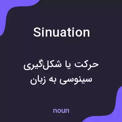 معنی sinuation به فارسی معنی sinuation به فارسی