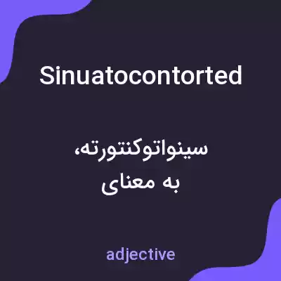 معنی sinuatocontorted به فارسی معنی sinuatocontorted به فارسی