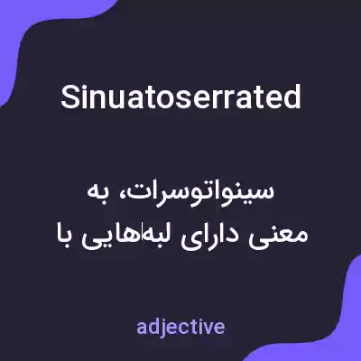 معنی sinuatoserrated به فارسی معنی sinuatoserrated به فارسی