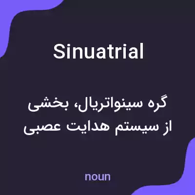 معنی sinuatrial به فارسی معنی sinuatrial به فارسی