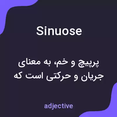 معنی sinuose به فارسی معنی sinuose به فارسی
