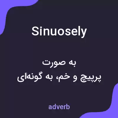 معنی sinuosely به فارسی معنی sinuosely به فارسی