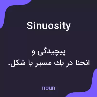 معنی sinuosity به فارسی معنی sinuosity به فارسی