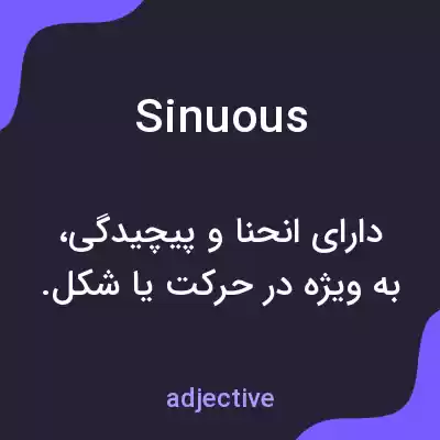 معنی sinuous به فارسی معنی sinuous به فارسی