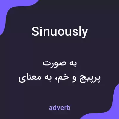 معنی sinuously به فارسی معنی sinuously به فارسی