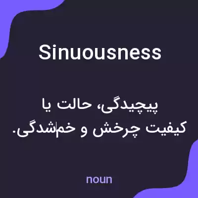 معنی sinuousness به فارسی معنی sinuousness به فارسی
