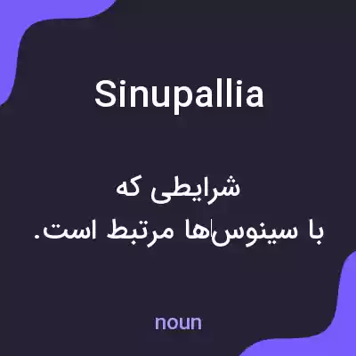 معنی sinupallia به فارسی معنی sinupallia به فارسی