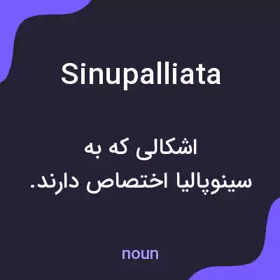 معنی sinupalliata به فارسی معنی sinupalliata به فارسی