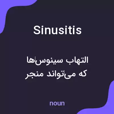 معنی sinusitis به فارسی معنی sinusitis به فارسی