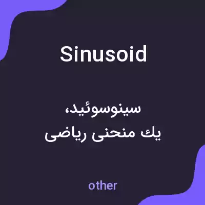 معنی sinusoid به فارسی معنی sinusoid به فارسی