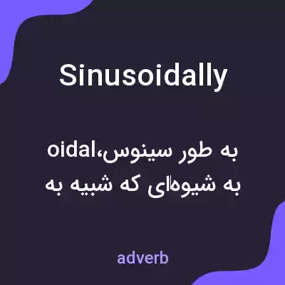 معنی sinusoidally به فارسی معنی sinusoidally به فارسی