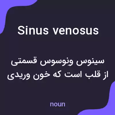 معنی sinus venosus به فارسی معنی sinus venosus به فارسی