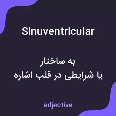 معنی sinuventricular به فارسی معنی sinuventricular به فارسی
