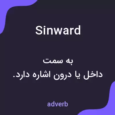 معنی sinward به فارسی معنی sinward به فارسی