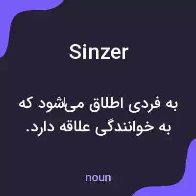 معنی sinzer به فارسی معنی sinzer به فارسی