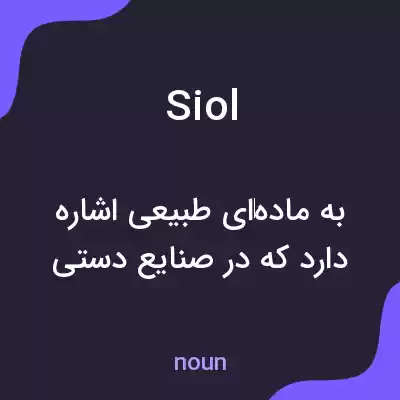 معنی siol به فارسی معنی siol به فارسی