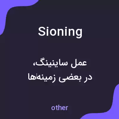 معنی sioning به فارسی معنی sioning به فارسی