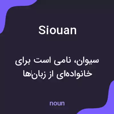 معنی siouan به فارسی معنی siouan به فارسی